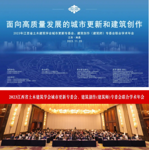 2023江西省土木建筑學(xué)會(huì )城市更新專(zhuān)委會(huì )、建筑創(chuàng  )作(建筑師)專(zhuān)委會(huì )聯(lián)合學(xué)術(shù)年會(huì )在南昌成功舉辦