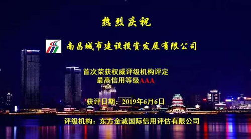 硬核實(shí)力！南昌城投獲AAA最高信用評級