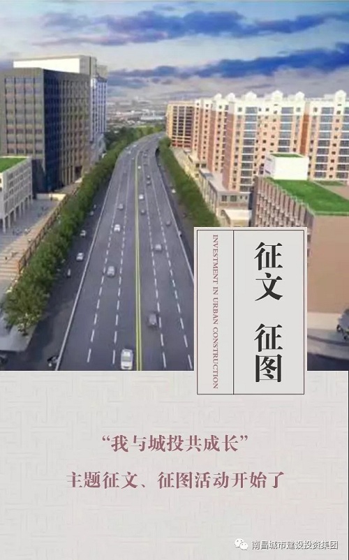【征文 征圖】“我與城投共成長(cháng)”主題征文、征圖活動(dòng)開(kāi)始了