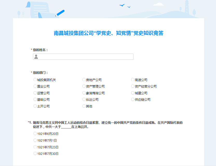 南昌城投公司開(kāi)展“學(xué)黨史、知黨情” 黨史知識競答活動(dòng)