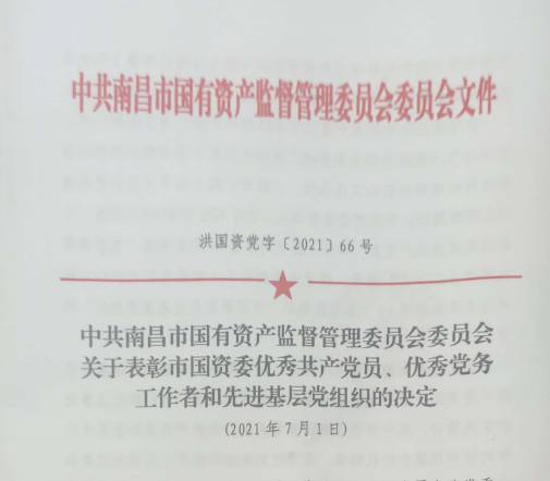 南昌市國資系統“兩優(yōu)一先”表彰——南昌城投公司4名黨員、2個(gè)黨組織受到表彰