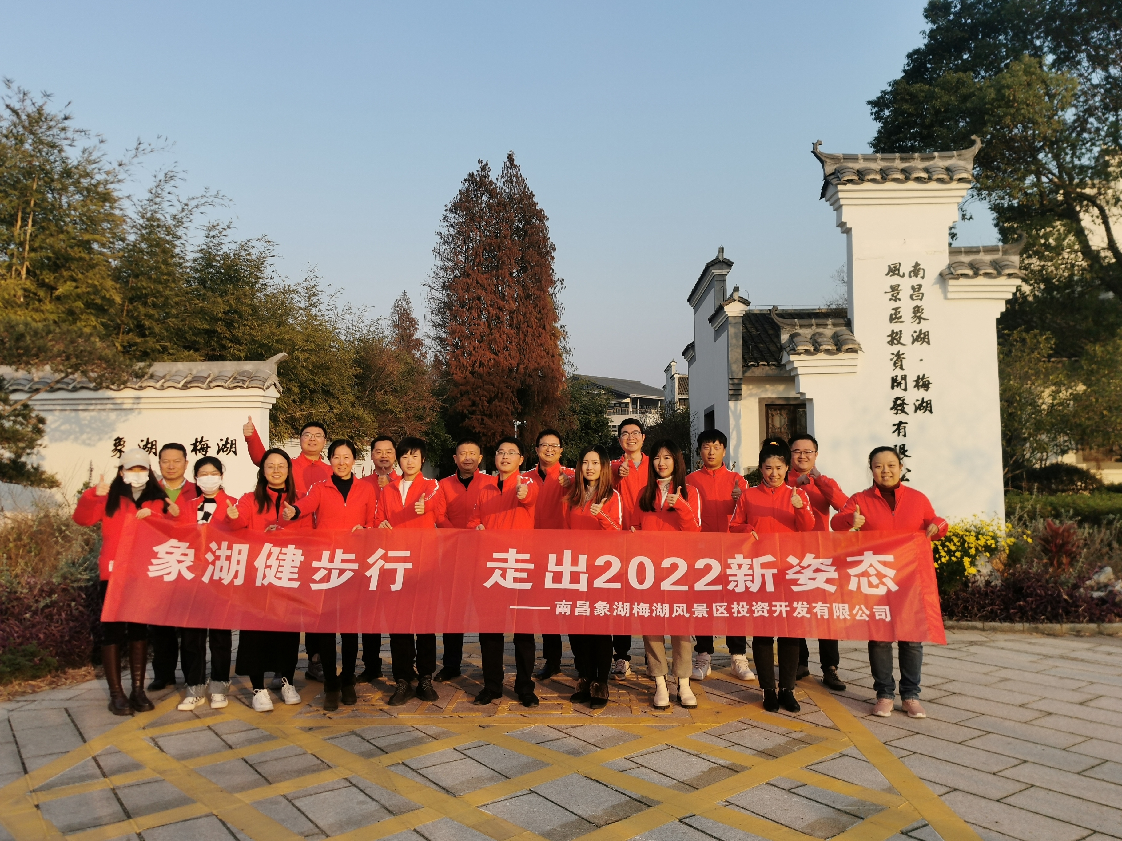 象湖健步行，走出2022新姿態(tài)——南昌象湖公司舉辦迎新健步行活動(dòng)