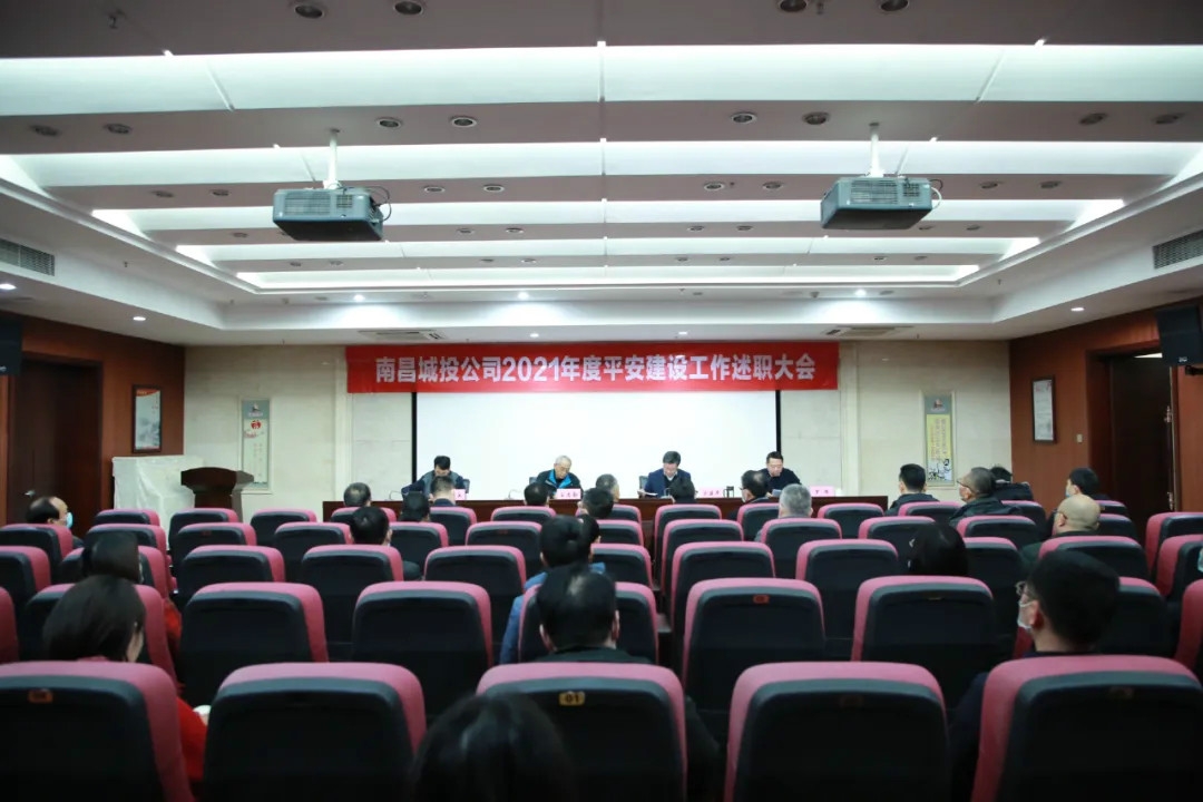 南昌城投公司2021年度平安建設工作述職大會(huì )召開(kāi)！涂建平作述職報告